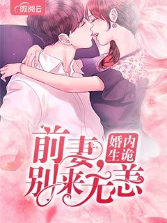 婚内生诡 前妻 别来无恙 展颜 傅北辰全文章节免费阅读 抖音小说网