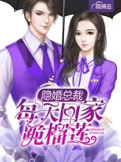 【完结】——《隐婚总裁每天回家跪榴莲》——（全文阅读）