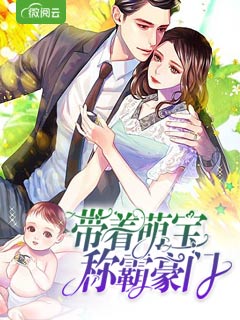 《带着萌宝称霸豪门》&（完整全文在线免费阅读）【全章节】