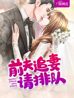 《前夫追妻请排队》&（完整全文在线阅读）【完本】【全章节】